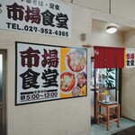 市場食堂 - 