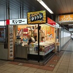 コ・ビアン - 我孫子駅改札外には『スシロー To Go』の第1号店がある！