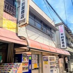 有限会社桝屋酒店   - 