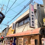 有限会社桝屋酒店   - 