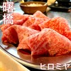 焼肉ヒロミヤ 本店