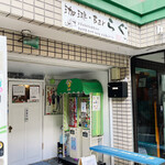 珈琲・Bar らぐ - 店舗前