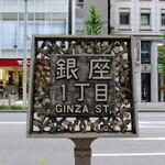 Ginza Itari Tei - 1丁目