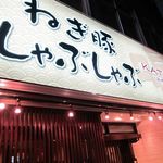 ねぎ豚しゃぶしゃぶ KATSU 新橋店 - 