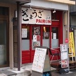 PAIRON 飯田橋本店