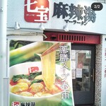 七宝麻辣湯 飯田橋店 - 