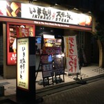 Ikinari Suteki - いきなりステーキ 相模大野店