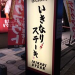 Ikinari Suteki - いきなりステーキ 相模大野店