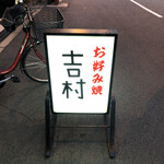 お好み焼き 吉村 - 外観