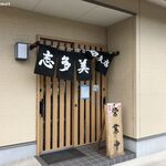Shitamiya - 志多美屋 相生支店