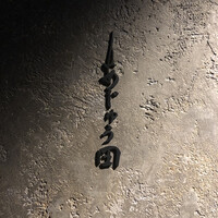 あじゅう田 - 