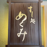 すし処 めくみ - 