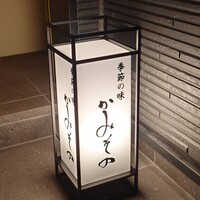 かみその - 