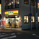 Yoshinoya - 吉野家 相模大野駅前店