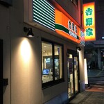 Yoshinoya - 吉野家 相模大野駅前店