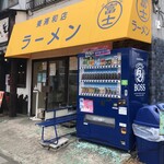 ラーメン 富士丸 東浦和店 - ザ・富士丸な外観