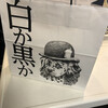 白か黒か 錦糸町本店