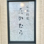 日本料理 たかむら - 