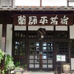 崖の湯 薬師平茜宿 - 