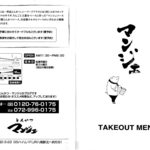 とんかつ マンジェ - テイクアウトメニュー　　※2012/10/30撮影
