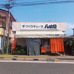 八味屋 - 
