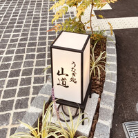 うなぎ処 山道 - 
