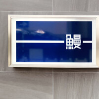 うなぎ処 山道 - 