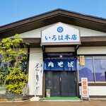 いろは本店 - 外観