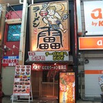 雷ラーメン - 