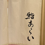 鮨 あらい - 