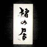 猪焼肉と鯨専門店 猪の居 - 