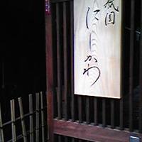 祇園 にしかわ - 