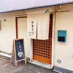 中華そば 紆折 - 