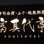 Fukiyo Tei - 