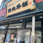 鈴円本舗 - 