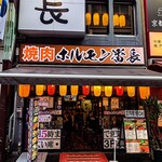 ホルモン専門店 焼肉 ホルモン番長 - 