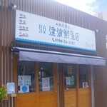 津波鮮魚店 - 