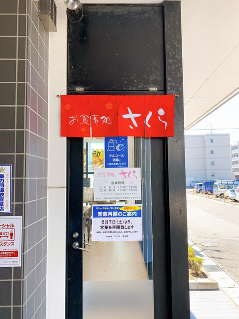 お食事処 さくら 並木店 - 郡山富田（食堂）の写真