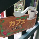 カフェ麦わらぼうし - 