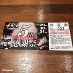 肉バルサンダー - 5周年感謝祭 抽選券 29(ﾆｸ)番