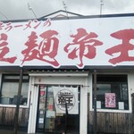 激辛ラーメンの拉麺帝王 - 