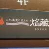 山形蕎麦と炙りの焔蔵 GEMS新橋店 - 