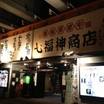 七福神商店 - JR高架下