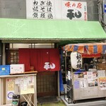 ねぎ焼・お好み焼き 和 - レジェンドの集うお好み店