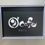 ダカフェ - 