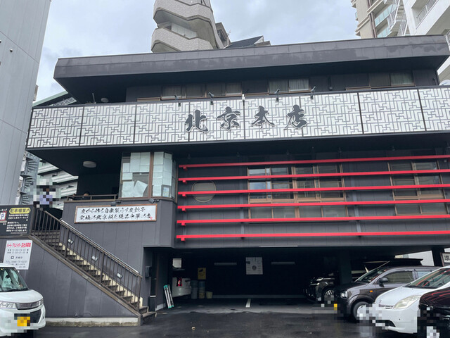 北京本店 三河安城 中華料理 食べログ