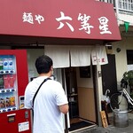 自家製麺 麺や 六等星 - 