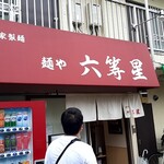 自家製麺 麺や 六等星 - 