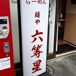 自家製麺 麺や 六等星 - 