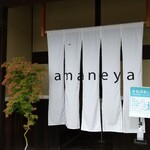 あまねや - 
